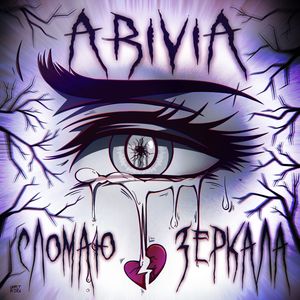 Сломаю Зеркала