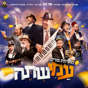 מחרוזת פורים - עמישתה