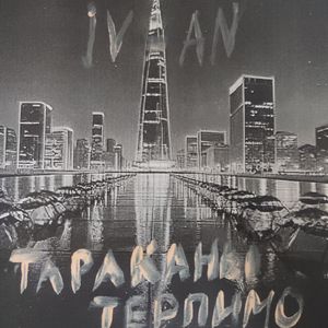 Тараканы Терпимо