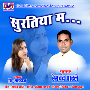 Suratiya Ma (Chhattisgarhi Song)