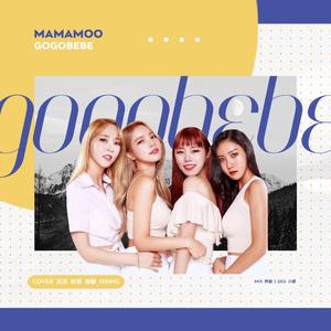 고고베베（翻自 MMM）