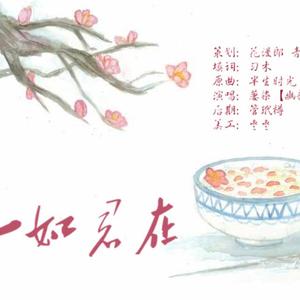 一如君在