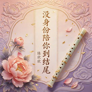 没身份陪你到结尾