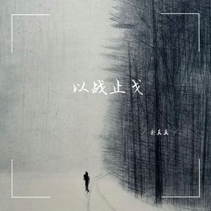 以战止戈 (深情女生版)