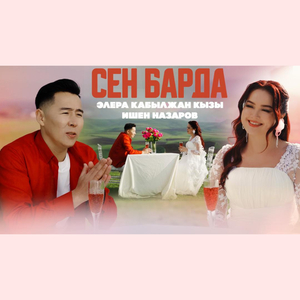 Сен барда