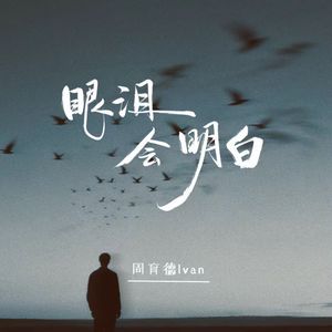 眼泪会明白