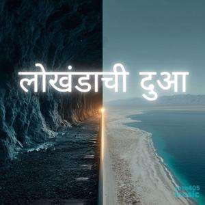 लोखंडाची दुआ