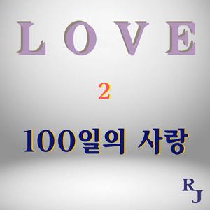 100일의 사랑