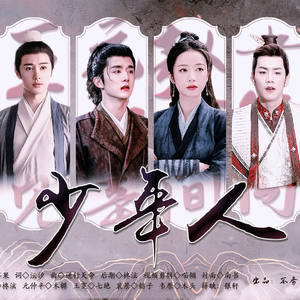 少年人——《大宋少年志》同人填翻曲