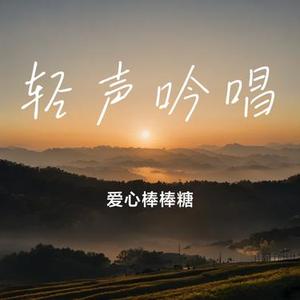 轻声吟唱