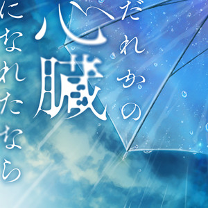 だれかの心臓になれたなら (Cover)