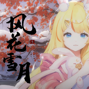 风花雪月（cover:winky诗）