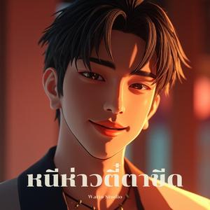 หนีห่าวตี๋ตาขีด