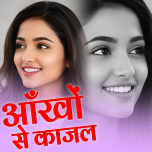 आँखों से काजल