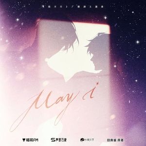 MAY I(广播剧《烧不尽》主题曲女声翻唱)