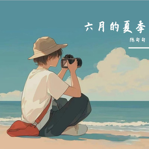 六月的夏季 伴奏