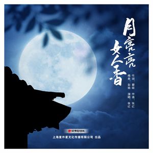 月亮亮 女人香