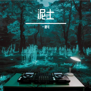 泥土