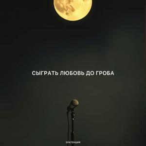 Сыграть любовь до гроба