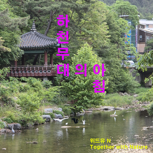 하천무대의 아침