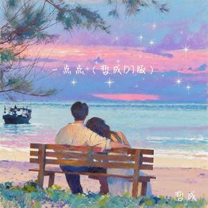 一点点 (DJ版伴奏)