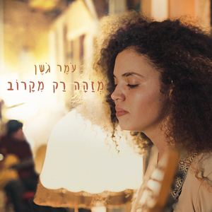 מזהה רק מקרוב (לייב סשן)