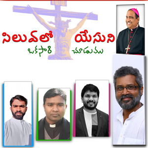 Siluvalo Yesuni Okasaari Choodumu