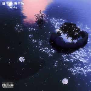 湖中月•湖中死（prod.by beatsbykoi）