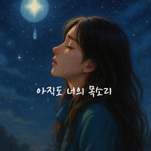 아직도 너의 목소리