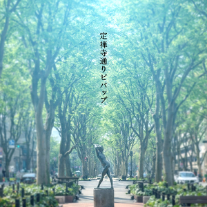 定禅寺通りビバップ