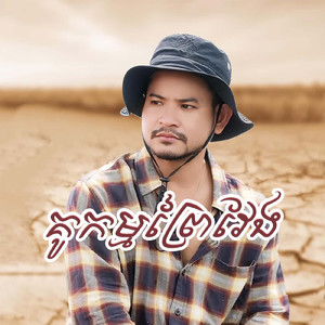 គូកម្មព្រៃវែង