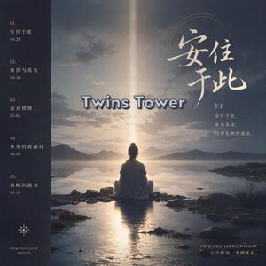 2026 最新疗愈歌曲 《安住于此》只有当我们安住于此，才能看清世界的真面目，以及救赎的源泉 ， 虚伪和真实， 面对情绪而不是逃避情绪