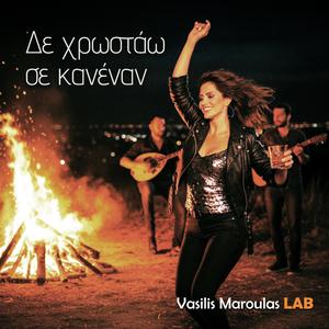Δε χρωστάω σε κανέναν