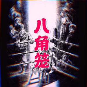 八角笼