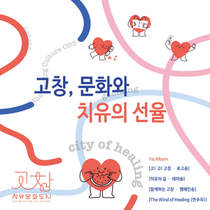 함께하는 고창 (Vocal. 유혜리)