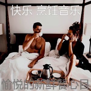 诗意的新鲜餐节奏