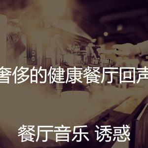 柔和的餐馆时刻