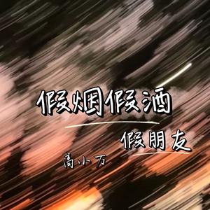 假烟假酒假朋友