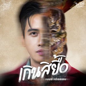 เกินสิยื้อ