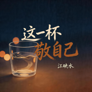 这一杯敬自己
