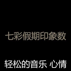 微妙的假期心情