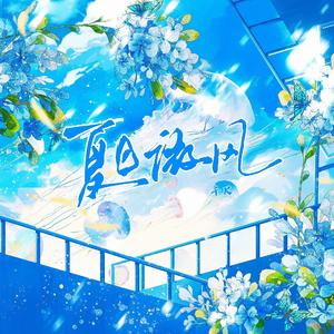夏日微风