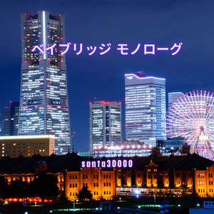 ベイブリッジ モノローグ