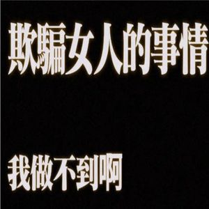 心停留在零下几度(prod.by Morrow x Aye叶师傅)