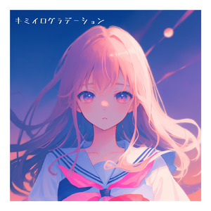 キミイログラデーション