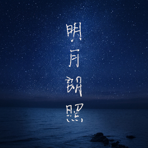 明月朗照 (Remix)