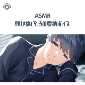 ASMR - 頭が痛いときの看病ボイス_pt02 (feat. ASMR by ABC & ALL BGM CHANNEL)