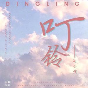 叮铃