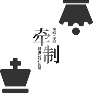 牵制 伴奏