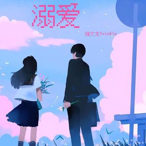 溺爱（Prod by. AZYAIRE）